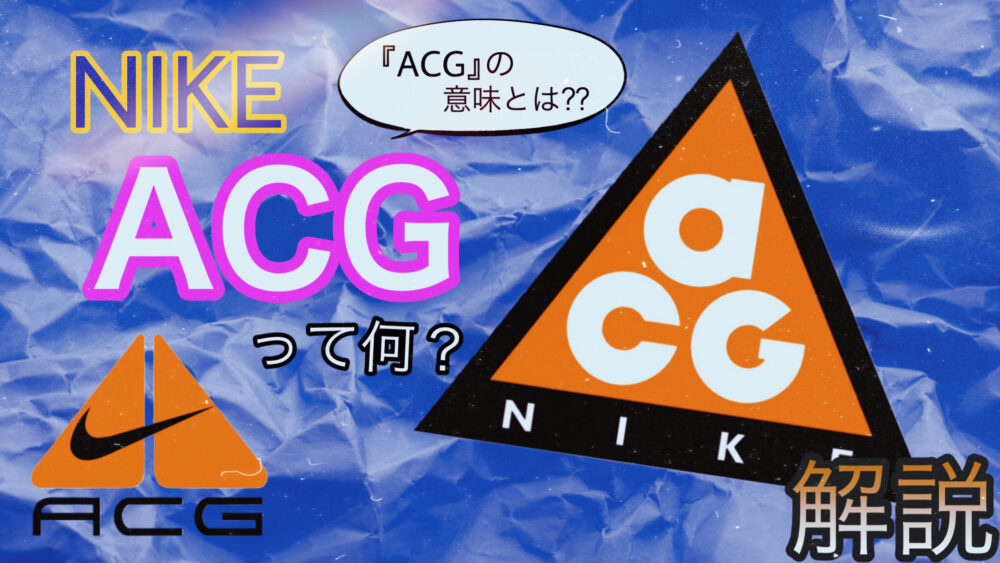 NIKE『ACG』ってなに？意味や普通のNIKEとの違いを解説！ - VINCEL