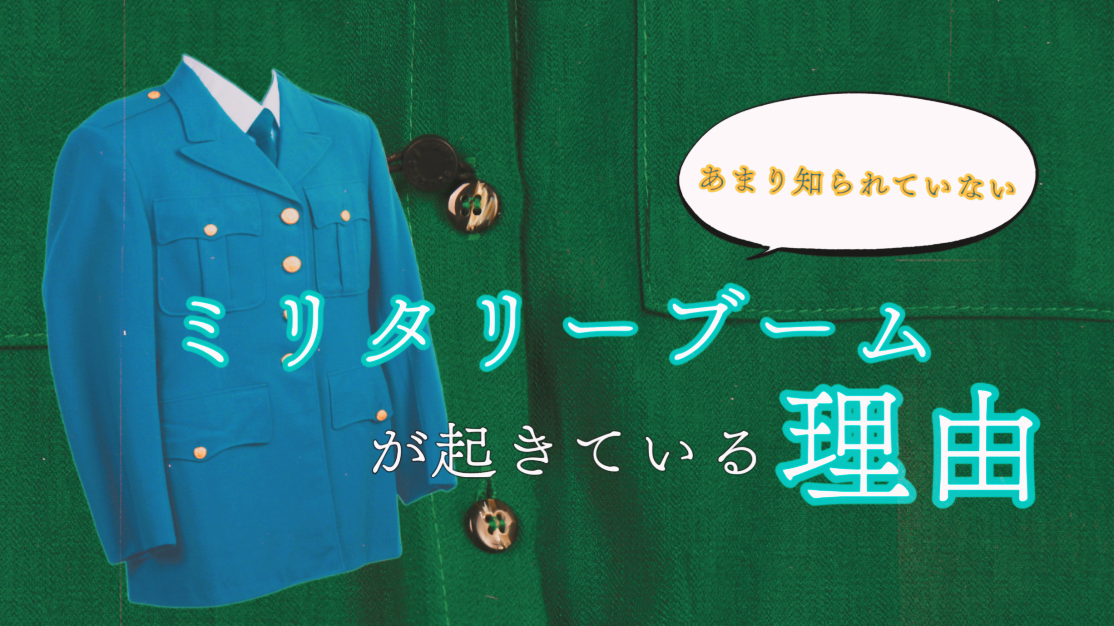 なぜ今『ミリタリーブーム』が起きているのか？トレンドの背景や古着について解説！ - VINCEL